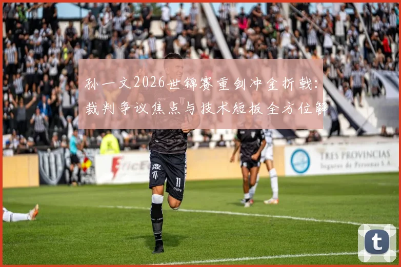 孙一文2026世锦赛重剑冲金折戟：裁判争议焦点与技术短板全方位解读