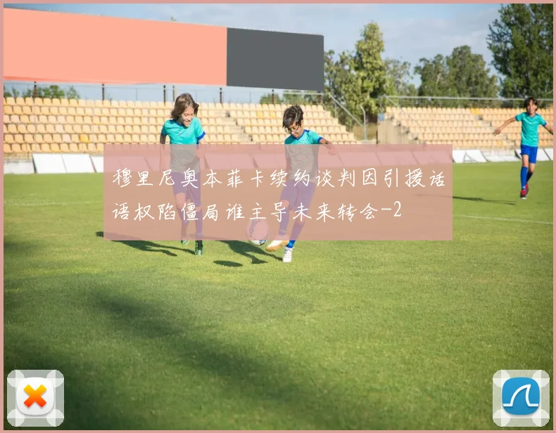 穆里尼奥本菲卡续约谈判因引援话语权陷僵局谁主导未来转会