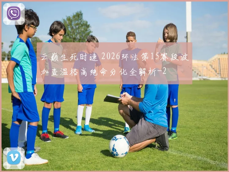 云巅生死时速 2026环法第15赛段波加查温格高绝命分化全解析
