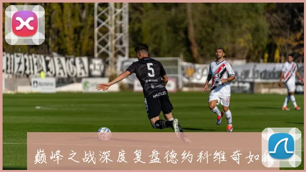 巅峰之战深度复盘德约科维奇如何五盘逆转辛纳卫冕温网的战术艺术