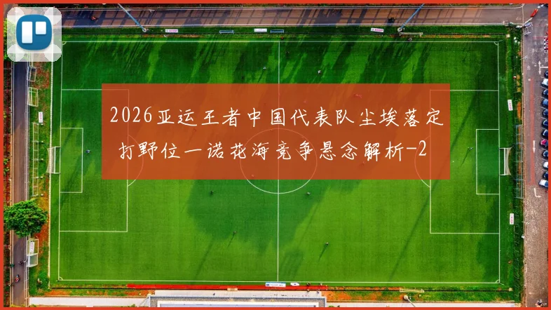 2026亚运王者中国代表队尘埃落定 打野位一诺花海竞争悬念解析