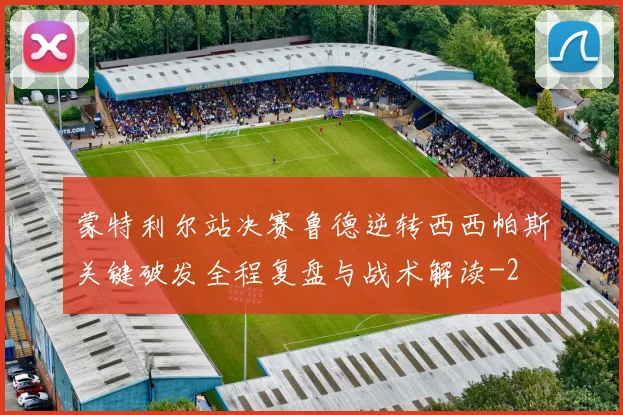 蒙特利尔站决赛鲁德逆转西西帕斯关键破发全程复盘与战术解读